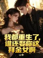 我都重生了，谁还娶你这拜金女啊