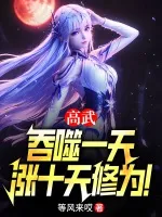 高武：吞噬一天，涨十天修为！