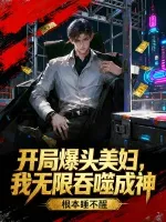 开局爆头美妇，我无限吞噬成神