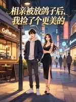 相亲被放鸽子后，我捡了个更美的