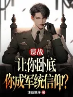 谍战：让你卧底，你成军统信仰？
