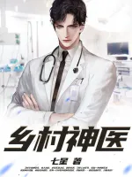 乡村神医