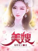 美嫂