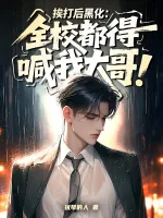 挨打后黑化：全校都得喊我大哥！