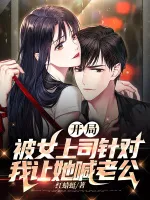 开局被女上司针对，我让她喊老公