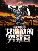 女监狱的男教官