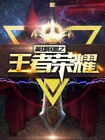 英雄联盟之王者荣耀