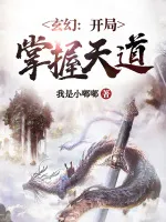 玄幻：开局掌握天道