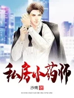 私房小药师