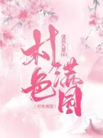 村色满园