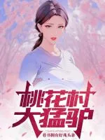 桃花村大猛驴