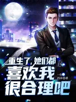 重生了，她们都喜欢我很合理吧