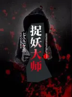 捉妖大师