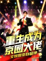 重生成为京圈大佬，文娱圈变自留地