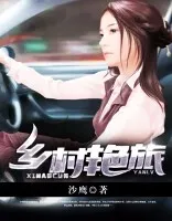 乡村艳旅