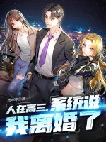 人在高三，系统说我离婚了