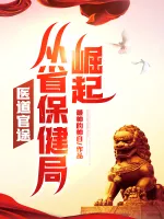 医道官途，从省保健局崛起！