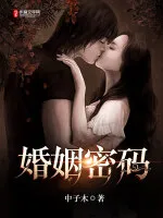 婚姻密码