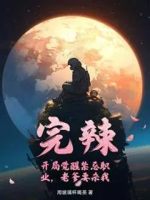 完辣！开局觉醒禁忌职业，老爹要杀我