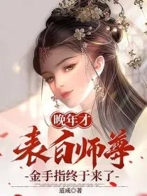 晚年才表白师尊，金手指终于来了