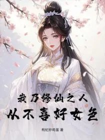 我乃修仙之人,从不喜好女色