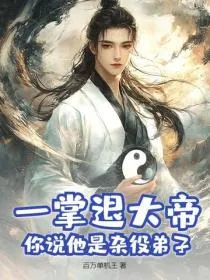 一掌退大帝，你说他是杂役弟子？