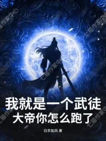 我就是一个武徒，大帝你怎么跑了？