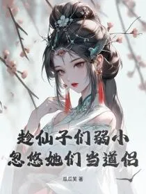 趁仙子们弱小,忽悠她们当道侣
