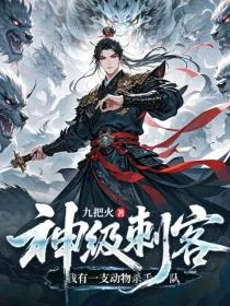 神级刺客，我有一支动物杀手队