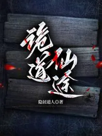 诡道仙途
