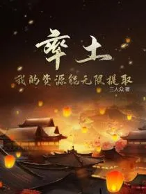 率土：我的资源能无限提取