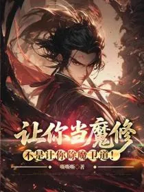 让你当魔修,不是让你除魔卫道!
