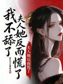 我不舔了,夫人她反而慌了