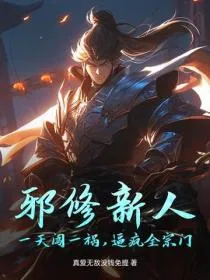 邪修新人,一天闯一祸,逼疯全宗门!
