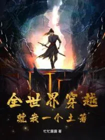 全世界穿越,就我一个土著?