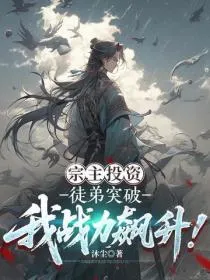 宗主投资：徒弟突破我战力飙升！
