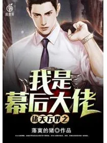 诸天万界之我是幕后大佬