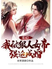 玄幻：我被狠人女帝强迫成婚