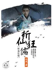 斩仙狂儒