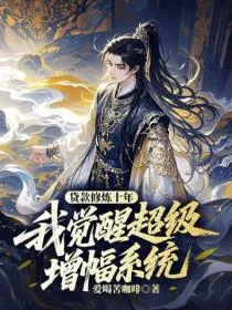 贷款修炼十年，我觉醒超级增幅系统