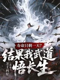 寿命只剩一天？结果我武道悟长生