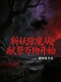 斩妖除魔从献祭万物开始