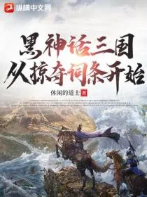 黑神话三国,从掠夺词条开始