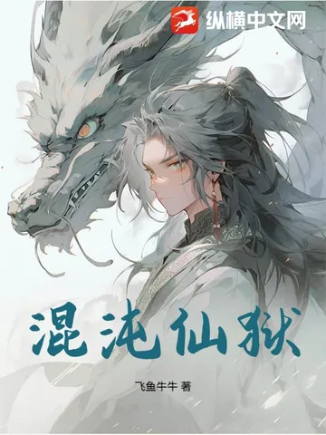 混沌仙狱