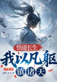 悟道长生:我以凡躯镇诸天