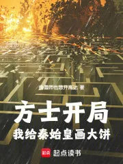 方士开局：我给秦始皇画大饼
