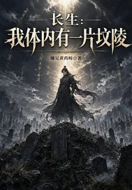 长生：我体内有一片坟陵