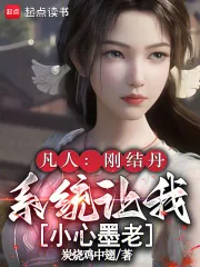凡人:刚结丹,系统让我小心墨老