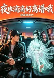 夜班滴滴好离谱哦