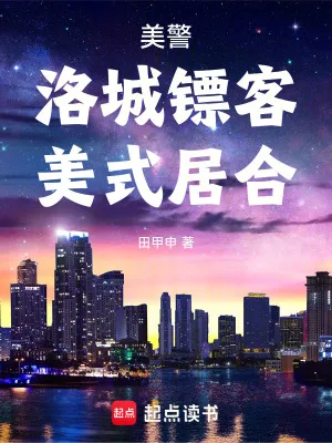 美警：洛城镖客，美式居合